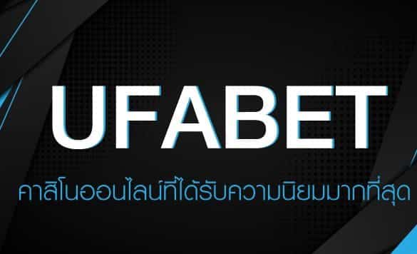 ufabet ทางเข้า