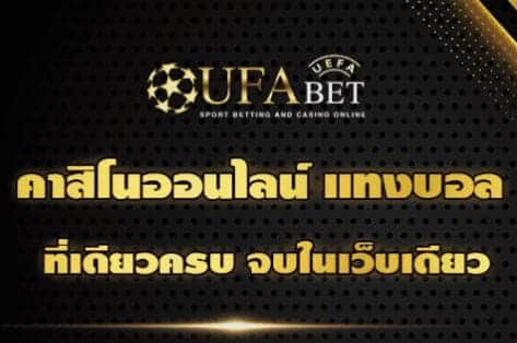 ufabet เข้าสู่ระบบ