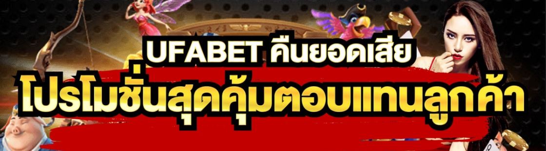 ufabet เว็บไหนดี