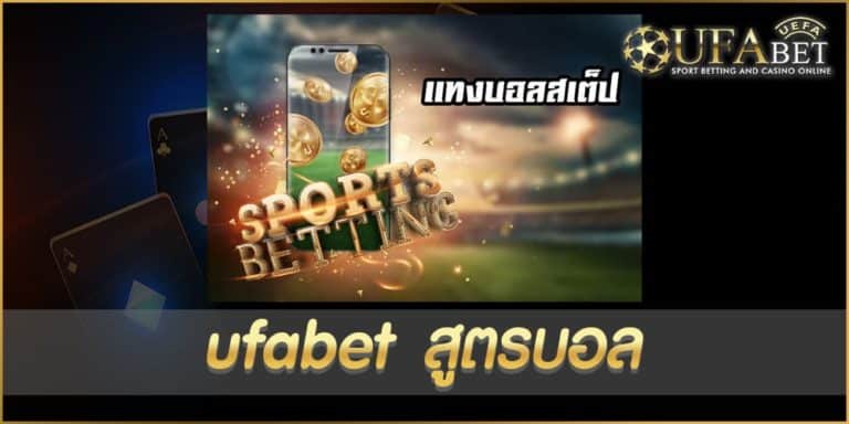 ufabet สูตรบอล