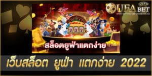 เว็บสล็อต ยูฟ่า แตกง่าย 2022
