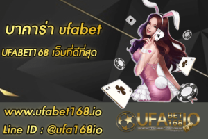 บาคาร่า-ufabet
