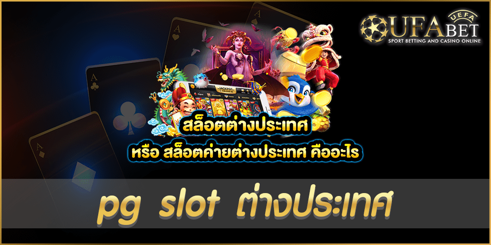 pg slot ต่างประเทศ