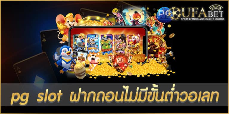 pg slot ฝากถอนไม่มีขั้นต่ําวอเลท