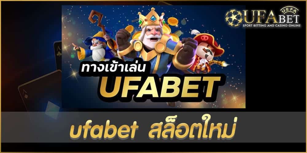 ufabet สล็อตใหม่