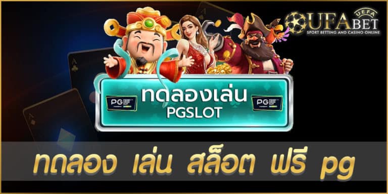 ทดลอง เล่น สล็อต ฟรี pg