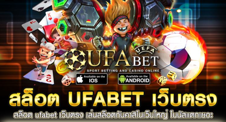 ufabet เว็บตรง