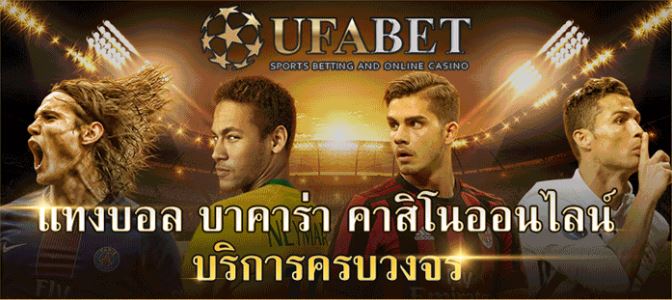 Ufabet ทางเข้าเล่น