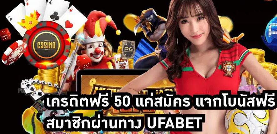 UFABET เครดิตฟรี 50 ไม่ต้องฝาก