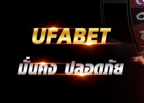 ufabet ทดลองเล่น