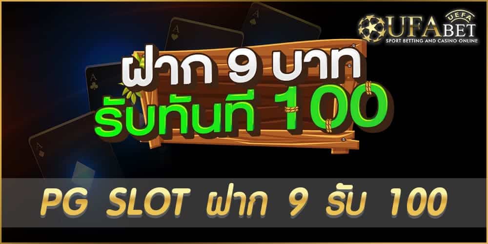 PG SLOT ฝาก 9 รับ 100