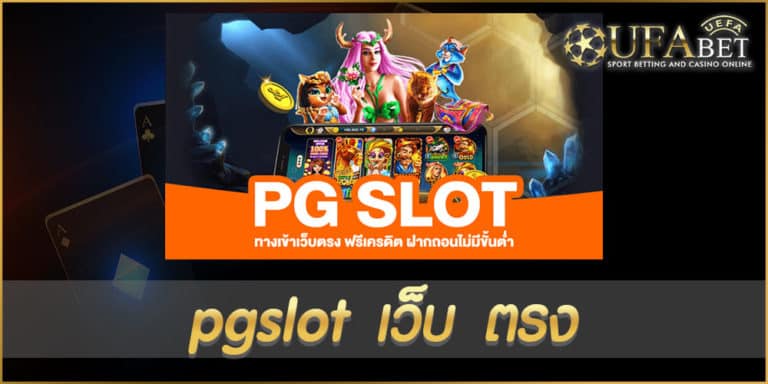 pgslot เว็บ ตรง