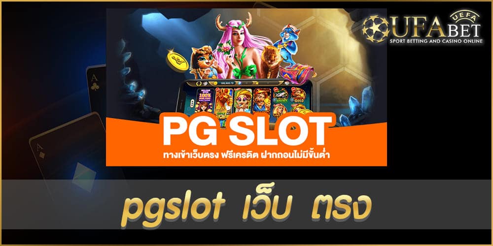 pgslot เว็บ ตรง