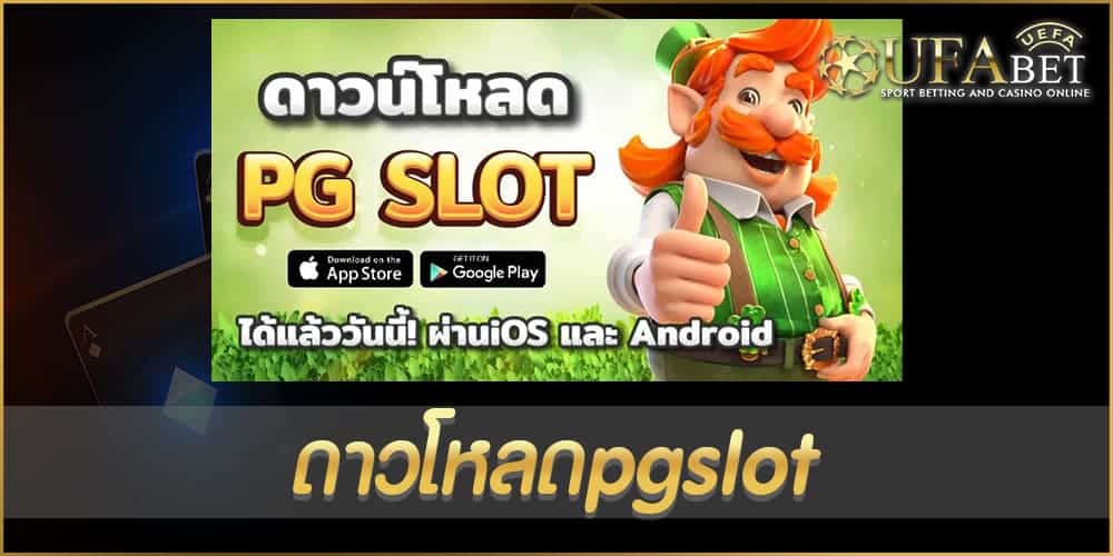 ดาวโหลดpgslot