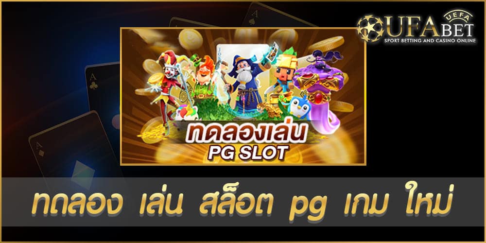 ทดลอง เล่น สล็อต pg เกม ใหม่