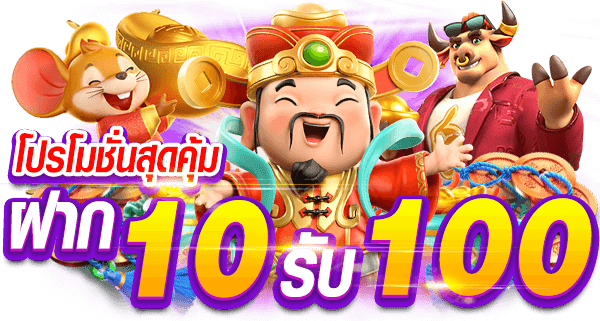 PG SLOT ฝาก 10 รับ 100