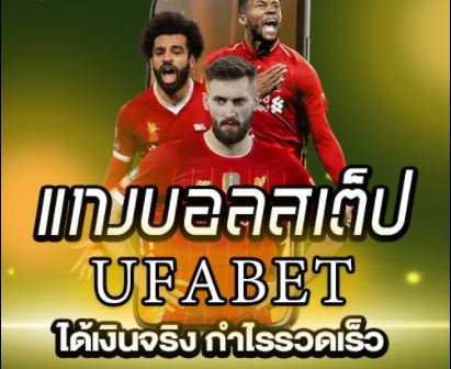 ufabet แทงบอล