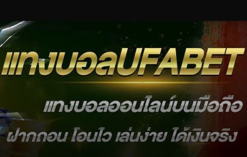 UFABET แทงบอล