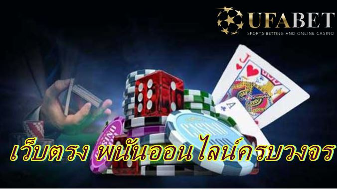 Ufabet.com เข้าเว็บนี้นะคะ