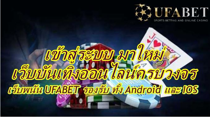 UFABET เข้าสู่ระบบ มาใหม่