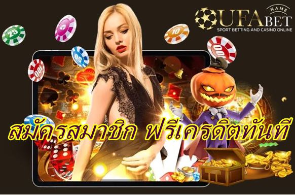 ufabet สมัครฟรี