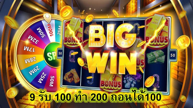 9 รับ 100 ทํา 200 ถอนได้100 ข้อดีของเว็บเรา