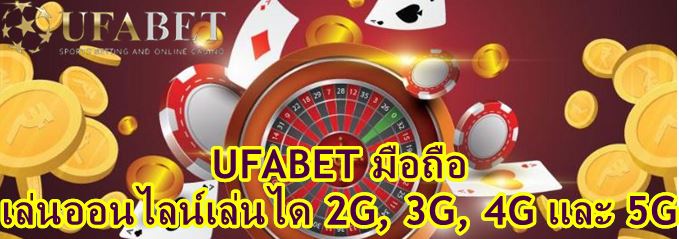 Ufabet เว็บตรงทางเข้ามือถือ