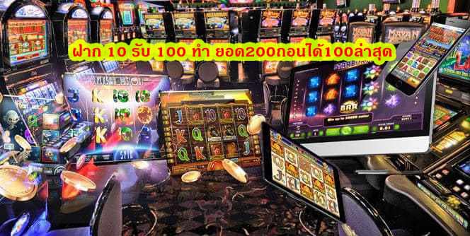 ฝาก 10 รับ 100 ทํา ยอด200ถอนได้100ล่าสุด ข้อดีของเว็บ ufabet