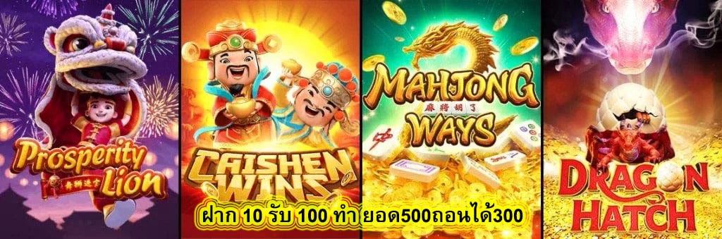 ฝาก 10 รับ 100 ทํา ยอด500ถอนได้300 สมัครสมาชิกอย่างไร