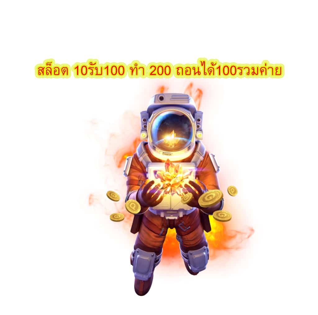 สล็อต 10รับ100 ทํา 200 ถอนได้100รวมค่าย คาสิโนที่นี่ดีไหม