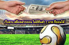 เว็บตรง สล็อตฝากถอน ไม่มีขั้นต่ำ 1 บาท ก็ถอนได้ มีอะไรน่าสนใจ​