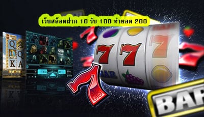 เว็บสล็อตฝาก10 รับ 100 ทำยอด 200 รับแทงบอลตลอดทั้งวัน​