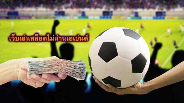 เว็บเล่นสล็อตไม่ผ่านเอเย่นต์ ทำไมต้องแทงบอลกับ UFABET168​