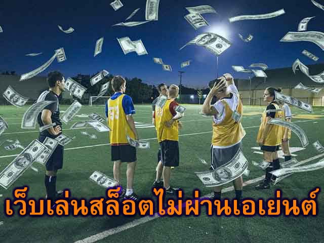 เว็บเล่นสล็อตไม่ผ่านเอเย่นต์ มีแทงบอลอะไรบ้าง​