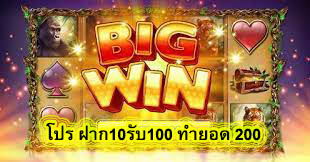 โปร ฝาก10รับ100 ทำยอด 200 สมัครฟรีฝากถอนออโต้