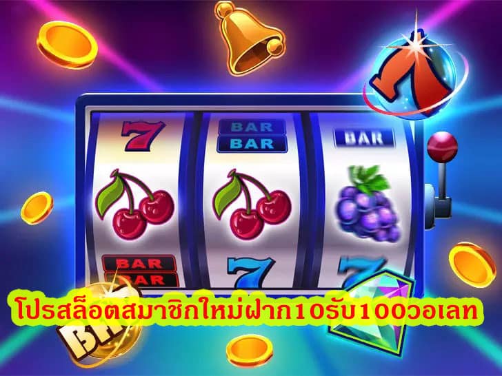 โปรสล็อตสมาชิกใหม่ฝาก 10รับ100วอเลท ครบเครื่องเรื่องบอล