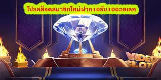 โปรสล็อตสมาชิกใหม่ฝาก10รับ100วอเลท ทำไมต้องแทงบอลที่นี่