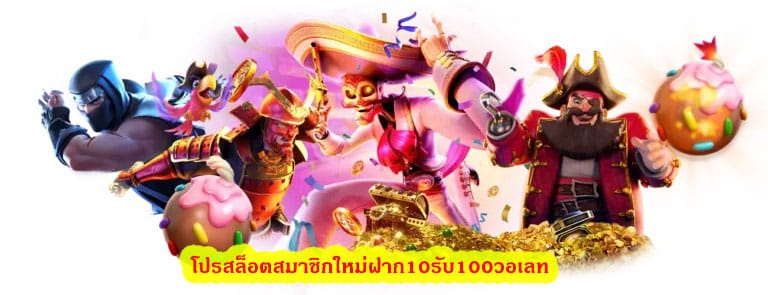 โปรสล็อตสมาชิกใหม่ฝาก10รับ100วอเลท เปิดบริการอะไรบ้าง