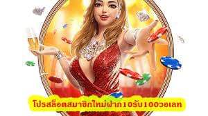 โปรสล็อตสมาชิกใหม่ฝาก10รับ100วอเลท เว็บบอลที่บริการ 24 ชั่วโมง