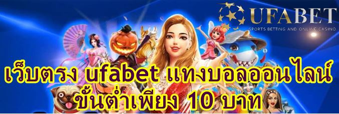 ufabet เว็บตรง100