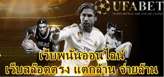 Ufabet เว็บตรงรองรับวอเลท