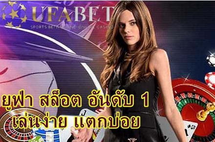 UFABET เว็บคาสิโนอันดับ 1