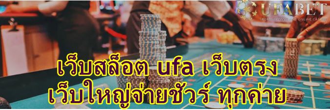 Ufabet เว็บ เล่นสล็อต