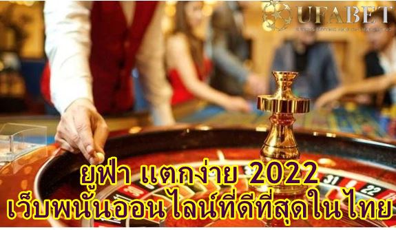 ยูฟ่า แตกง่าย 2022