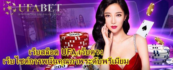 เว็บสล็อต UFA เว็บตรง