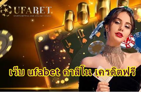 ufabet เว็บแม่