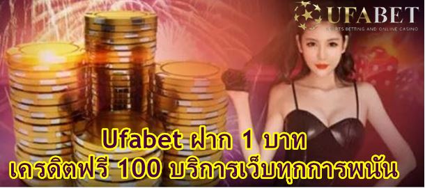 Ufabet ฝาก 1 บาท