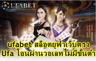 ufabet โบนัส 100