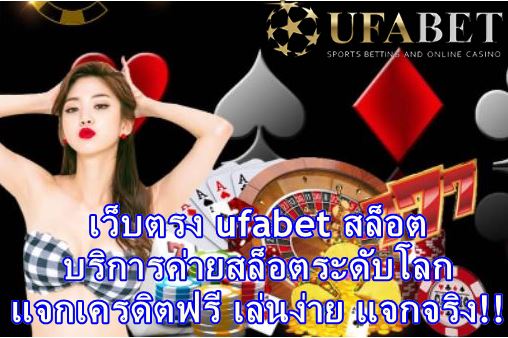 เว็บตรง ufabet สล็อต