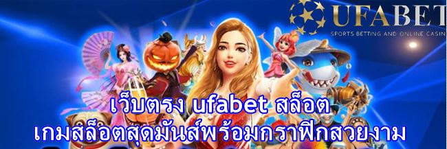 เว็บตรง ufabet สล็อต